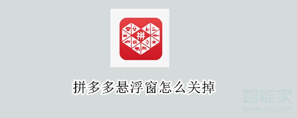 拼多多懸浮窗怎么關(guān)掉