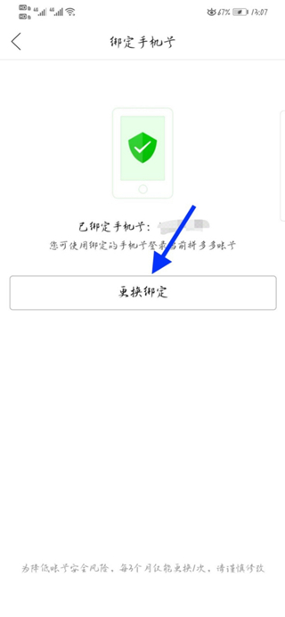 拼多多上如何刪除綁定手機(jī)號(hào)