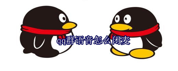 qq群語(yǔ)音怎么閉麥
