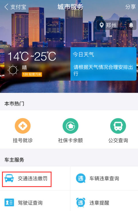 支付寶中怎么繳納交通違章罰款？繳納方法說明