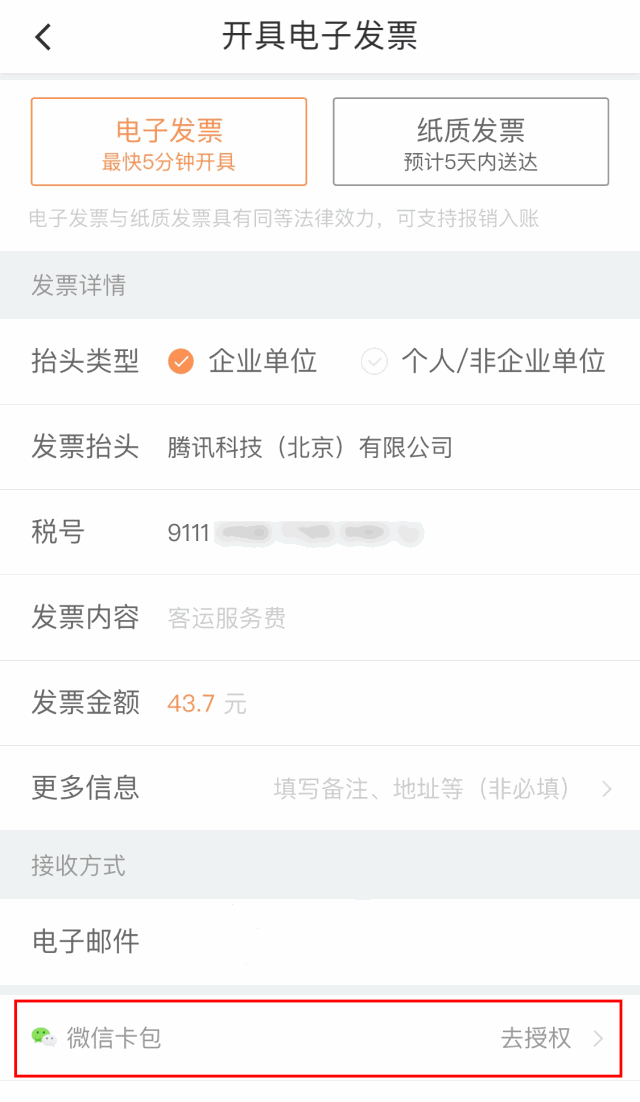 微信支持滴滴出行開發票嗎？微信電子發票支持滴滴出行