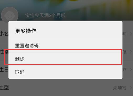 在親寶寶里怎么將寶寶信息刪掉？將寶寶信息刪掉的方法介紹